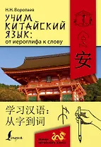 Учим китайский язык: от иероглифа к слову