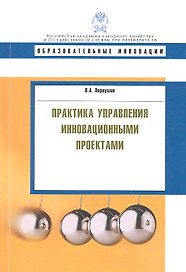 Практика управления инновационными проектами: учеб. пособие