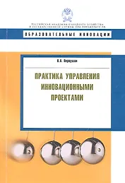 Практика управления инновационными проектами: учеб. пособие