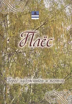 Плес. Город художников и поэтов.