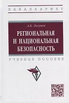 Региональная и национальная безопасность: учебное пособие