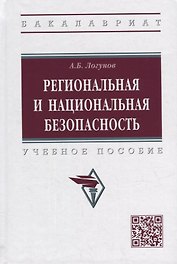 Региональная и национальная безопасность: учебное пособие