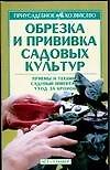 Обрезка и прививка садовых культур