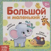 Большой и маленький