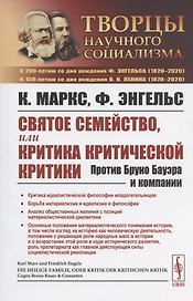 Святое семейство, или Критика критической критики. Против Бруно Бауэра и компании