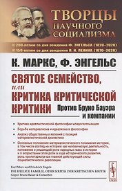 Святое семейство, или Критика критической критики. Против Бруно Бауэра и компании