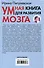 Умная книга для развития мозга. Плохая память не приговор! Простые упражнения для «прокачки» мозга. Эффективные способы улучшения мышления и интеллекта - 1