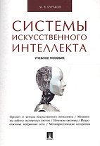 Системы искусственного интеллекта.Уч.пос.
