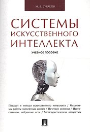 Системы искусственного интеллекта.Уч.пос.