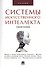 Системы искусственного интеллекта.Уч.пос. - 0