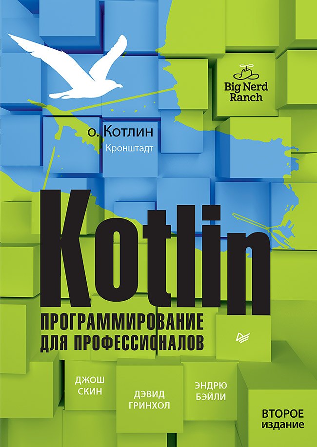 

Kotlin. Программирование для профессионалов. 2-е изд.