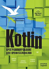 Kotlin. Программирование для профессионалов. 2-е изд.