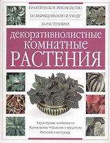 Декоративнолистные комнатные растения