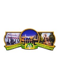 ГС Магнит Екатеринбург Этикетка зеленая вид 3 (дерево) (7,5см)