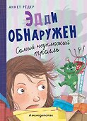Эдди обнаружен. Самый неуклюжий тролль (ил. Б. Кортуэс) (#2) - 0