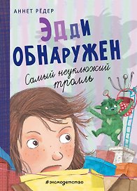 Эдди обнаружен. Самый неуклюжий тролль (ил. Б. Кортуэс) (#2)