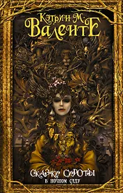 Сказки сироты: В ночном саду