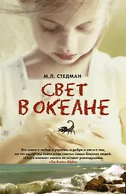 Свет в океане: роман