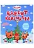 ТРИ КОТА. АДВЕНТ-КАЛЕНДАРЬ. Создай Новогоднее настроение. глянц.лам, тиснение, глиттер. 277х332 - 0
