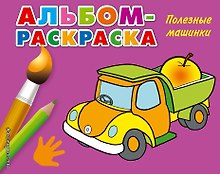 Полезные машинки