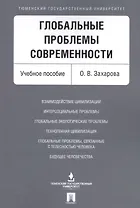 Глобальные проблемы современности. Уч.пос.