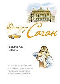 В туманном зеркале : роман