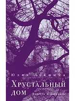 Хрустальный дом