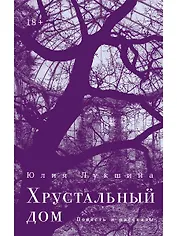 Хрустальный дом