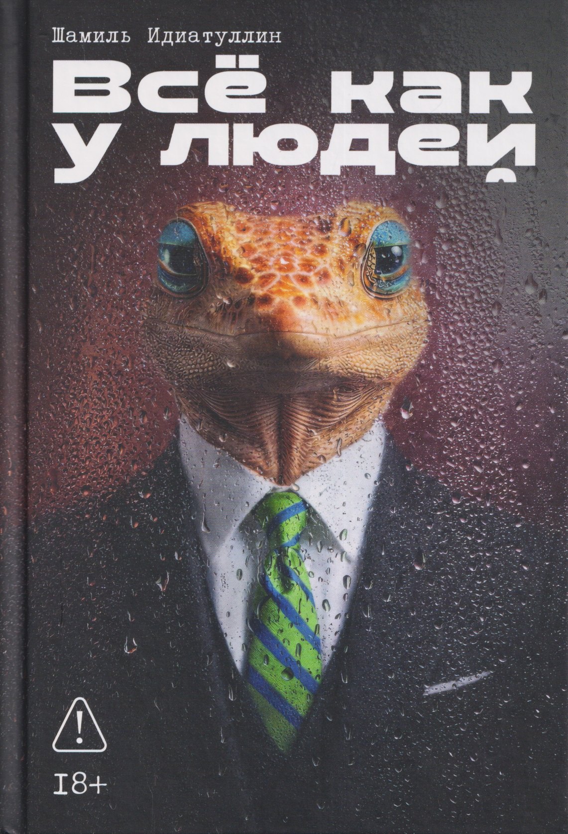 

Всё как у людей