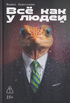 Всё как у людей