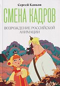 Смена кадров. Возрождение российской анимации - 0