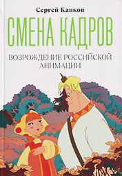 Смена кадров. Возрождение российской анимации