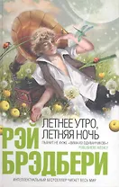 Летнее утро, летняя ночь : рассказы