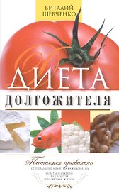 Диета долгожителя. Питаемся правильно. Специальные меню на каждый день. Советы и секреты для долгой и здоровой жизни