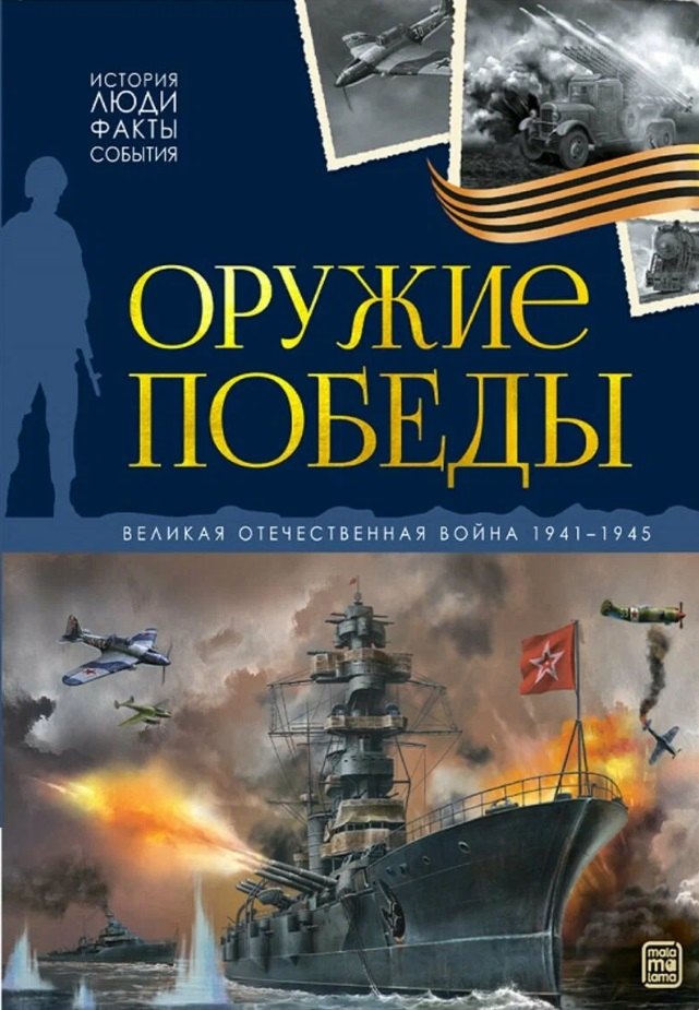   Буквоед История: люди, факты, события. Оружие победы