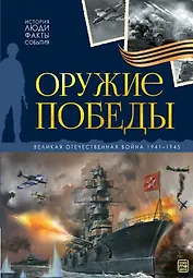 История: люди, факты, события. Оружие победы