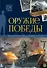 История: люди, факты, события. Оружие победы - 0
