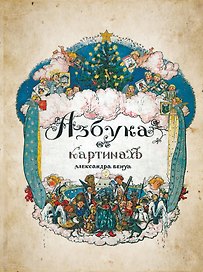 Азбука в картинах с иллюстрациями Александра Бенуа