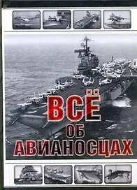 Все об авианосцах. История и тенденции развития