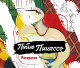 Пабло Пикассо. Раскраска