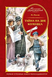 Тайна на дне колодца