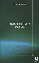 Диагностика кармы-9 (2-Изд). Пособие по выживанию