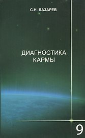Диагностика кармы-9 (2-Изд). Пособие по выживанию