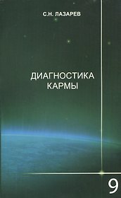Диагностика кармы-9 (2-Изд). Пособие по выживанию