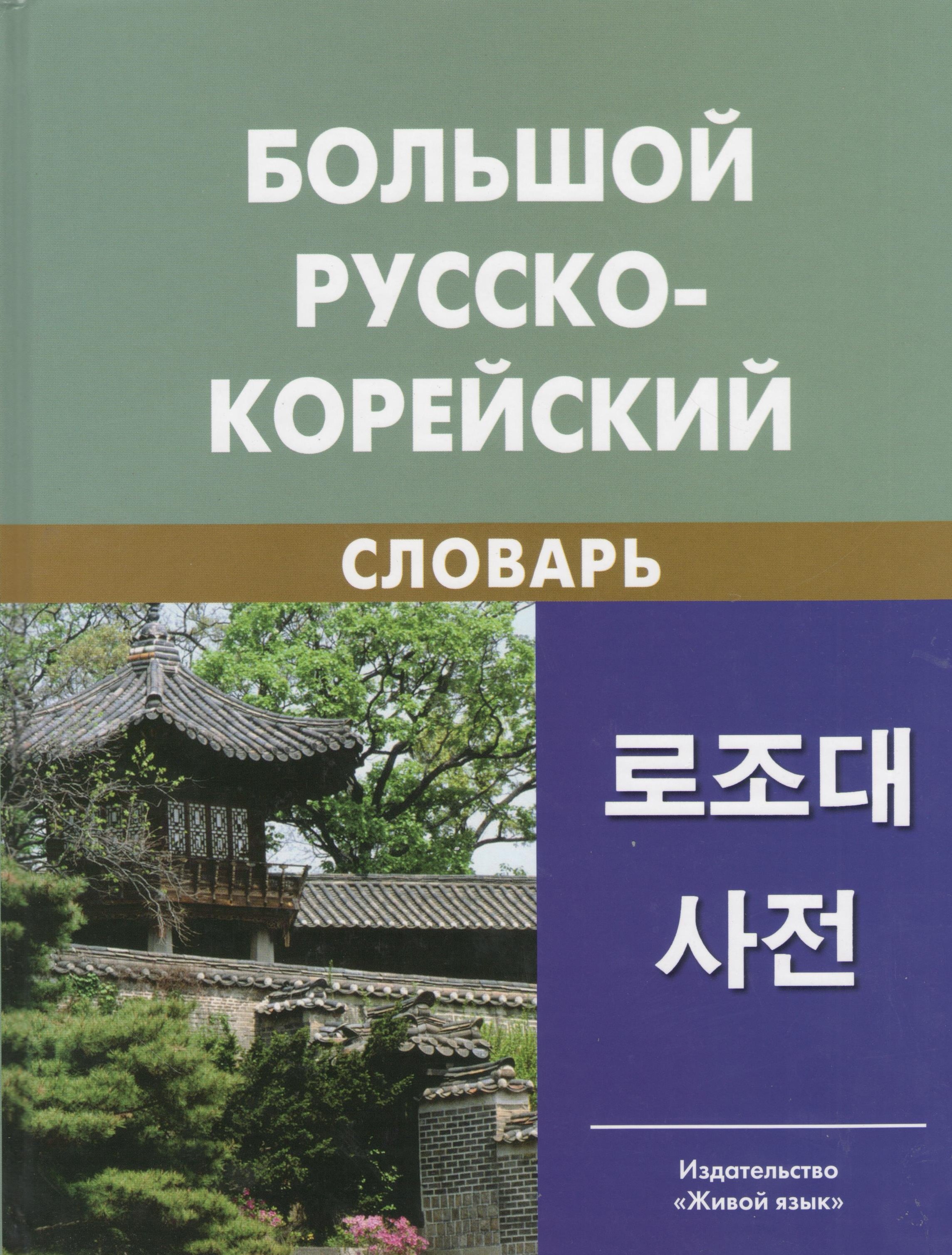 

Большой русско-корейский словарь. 5-е изд. испр