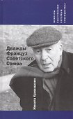 Дважды Француз Советского Союза : Мемуары, выступления, интервью, публицистика - 0