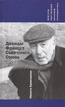 Дважды Француз Советского Союза : Мемуары, выступления, интервью, публицистика
