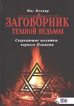 Заговорник темной Ведьмы. Сверкающие молитвы черного Пламени