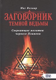Заговорник темной Ведьмы. Сверкающие молитвы черного Пламени