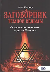 Заговорник темной Ведьмы. Сверкающие молитвы черного Пламени
